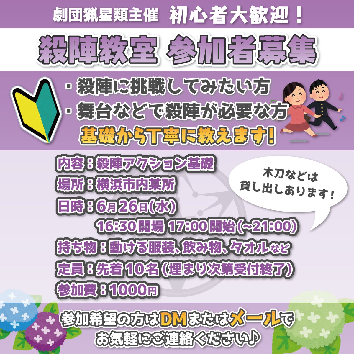 Studio_Mahoroba's tweet image. 【📢殺陣教室 参加者募集🔰】
初心者さん向け殺陣教室を
6月26日(水)に開催します‼️
気になっている方、参加希望の方はお気軽に劇団員またはメール【studio.mahoroba.info@gmail.com】までご連絡ください♪
詳細はALTをご覧ください🙏🏻✨
#劇団猟星類 #殺陣 #殺陣WS