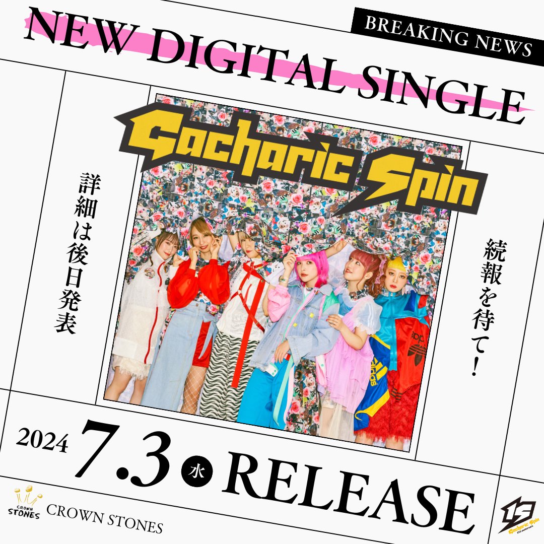 【Gacharic Spin】 ／ 🔥速報🔥 ＼ NEW DIGITAL SINGLE 2024.7.3 -wed- リリース決定!!!!! Coming Soooooooon!!!!! #GacharicSpin #ガチャリックスピン #15thAnniversary @Gachapin_info @Angelina__gs @yuri36_gs @FKOGA_GS @TOMO_ZO_GS