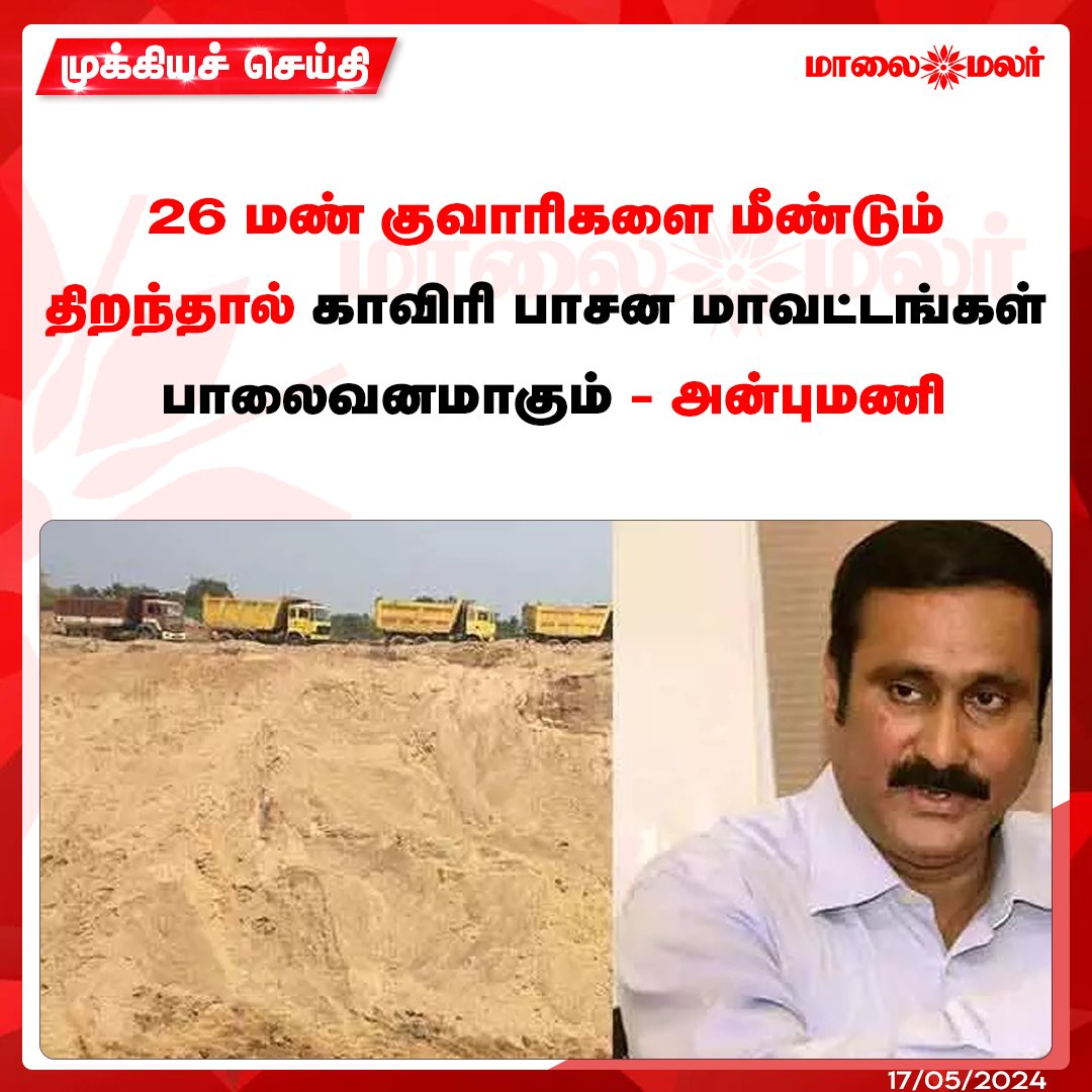 மேலும் படிக்க : maalaimalar.com/news/state/anb…

#AnbumaniRamadoss #Cauvery #Tamilnadunews #MMNews #Maalaimalar