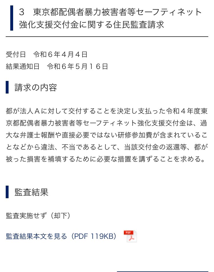 kansa.metro.tokyo.lg.jp/zyuuminkansa/z… 暇空さんが今回激怒してる監査請求却下。 kansa.metro.tokyo.lg.jp/PDF/08jumin/6j… 一昨年の最初に却下されたのとあんまりトーンは変わらないのでは？ kansa.metro.tokyo.lg.jp/zyuuminkansa/z… kansa.metro.tokyo.lg.jp/PDF/08jumin/4j…