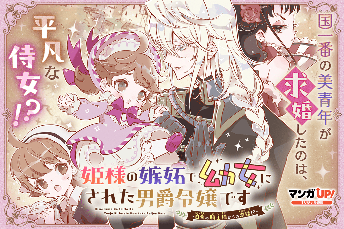 新連載開始！】 「姫様の嫉妬で幼女にされた男爵令嬢です～白金の騎士