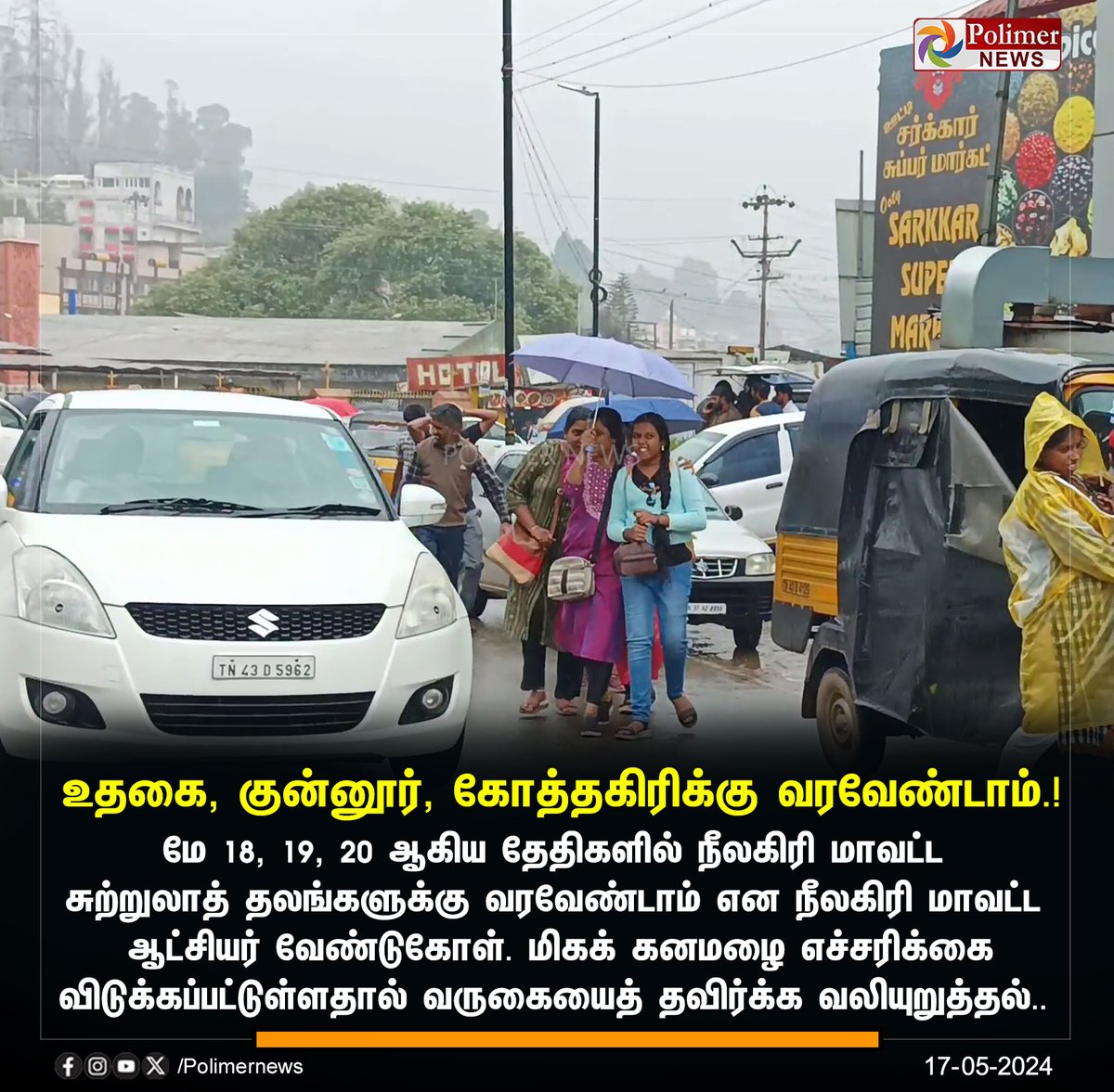 #JUSTIN || மே 18, 19, 20 ஆகிய தேதிகளில் நீலகிரி மாவட்ட சுற்றுலாத் தலங்களுக்கு வரவேண்டாம் | #Nilgiris | #Udhagai | #Kotagiri | #Tourist | #RainAlert | #Collector | #PolimerNews