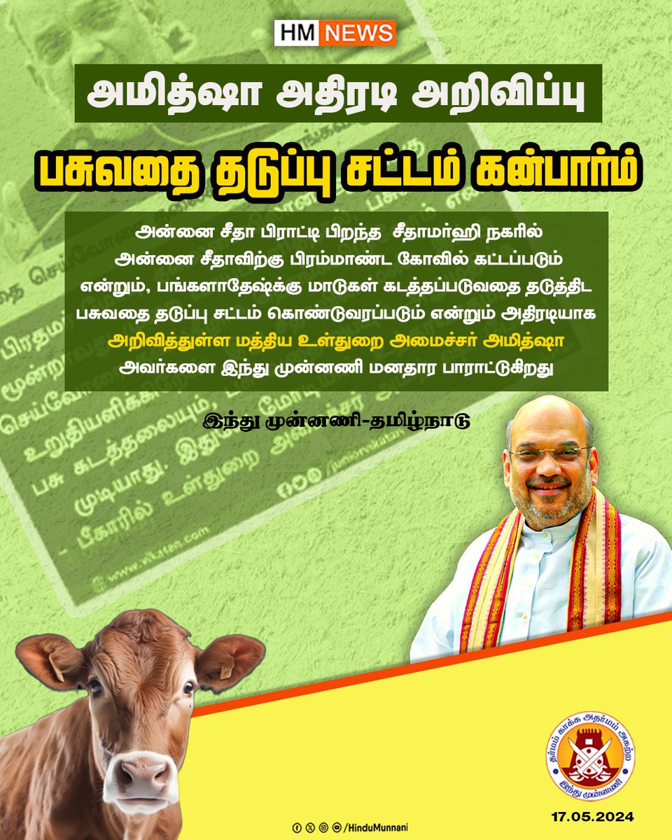 அமித்ஷா அதிரடி அறிவிப்பு..
பசுவதை தடுப்பு சட்டம் கன்பார்ம்..!!

அன்னை சீதா பிராட்டி பிறந்த  சீதாமர்ஹி நகரில் அன்னை சீதாவிற்கு பிரம்மாண்ட கோவில் கட்டப்படும் என்றும், பங்களாதேஷ்க்கு மாடுகள் கடத்தப்படுவதை தடுத்திட பசுவதை தடுப்பு சட்டம் கொண்டுவரப்படும் என்றும் அதிரடியாக அறிவித்துள்ள