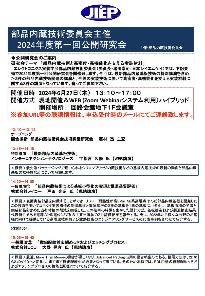 JissoNews's tweet image. 6月27日(木)13:10-17:00に、エレクトロニクス実装学会 #JIEP 部品内蔵技術委員会が2024年度第1回公開研究会『部品内蔵技術と高密度・高機能化を支える実装材料』を開催。講演5件。東京都杉並区・回路会館およびWEBにて。詳細は bit.ly/3JayWdy に。
#Seminar #EmbeddedDevices #Material