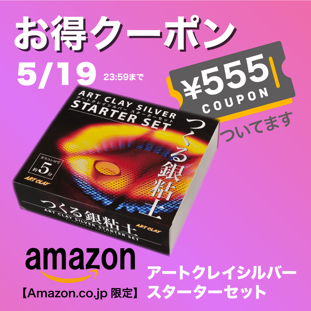 ／ 
Go!Go!Go! Amazon 限定クーポン 
＼  

【Amazon.co.jp限定】スターターセット  
シルバーアクセサリー作りならこのキット
ゴーゴーな「555円OFFクーポン」配布中

あなたのチャレンジ応援します！

amazon.co.jp/dp/B00YA0SXV4

#アートクレイシルバー 
#銀粘土