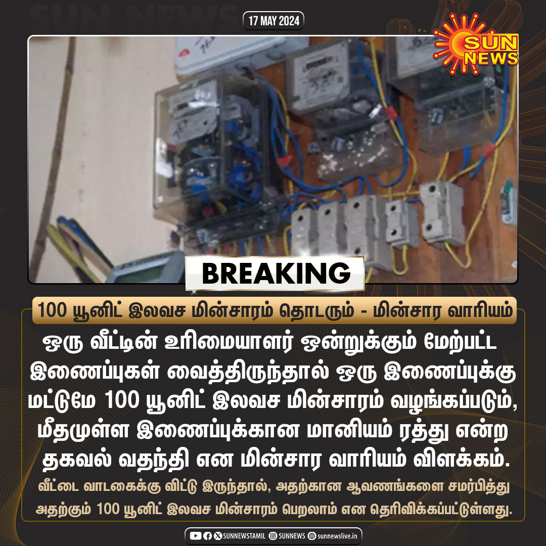 #BREAKING | 100 யூனிட் இலவச மின்சாரம் தொடர்பான வதந்திகளுக்கு முற்றுப்புள்ளி வைத்த மின்சார வாரியம் #SunNews | #EBBill | #ElectricityBoard | #TNEB
