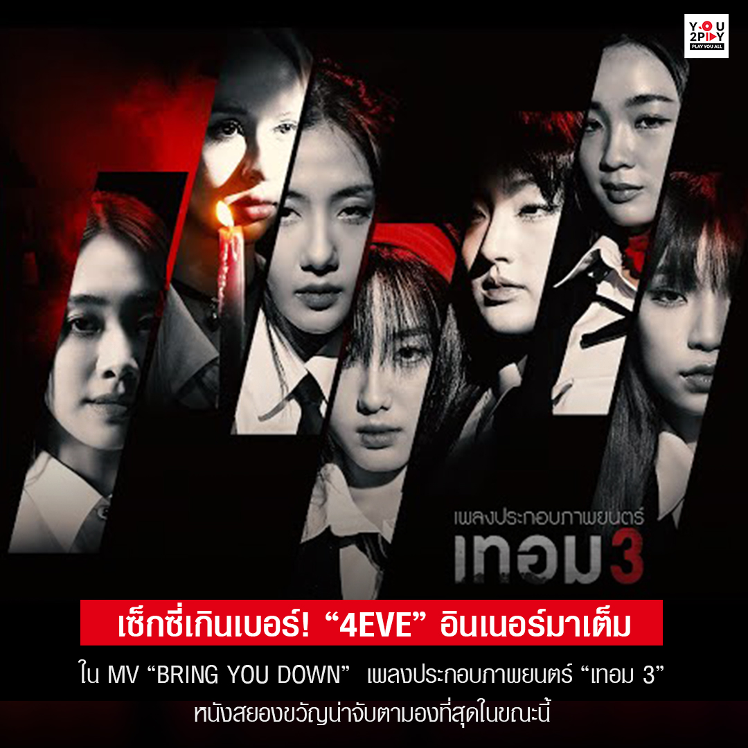 “#4EVE” อินเนอร์มาเต็มใน MV “#BRINGYOUDOWN” เพลงประกอบภาพยนตร์ “#เทอม 3” เป็นเพลงที่ทั้งเซ็กซี่ทุกท่วงท่า หลอนหูทุกเมโลดี้ ฉีกทุกแนวเพลง แหวกทุกกฎของ “4EVE” ในแบบที่ไม่เคยได้ยินและได้เห็นมาก่อน . 🎬 youtu.be/HcjXgPkgFK8 #YOU2PLAY