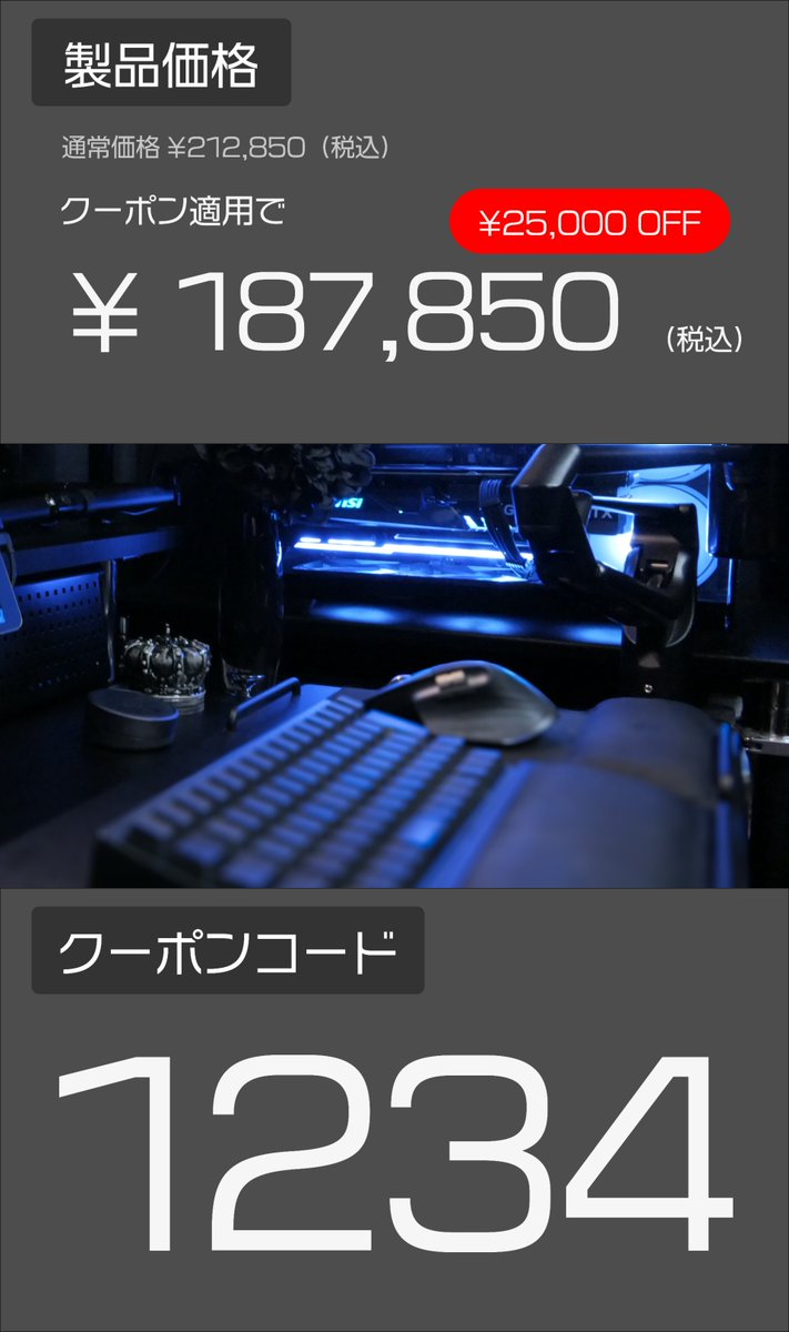 💥ビッグバンクーポン💥 ¥2⃣5⃣,0⃣0⃣0⃣OFF（5/22まで） 【Astromeda GAMER】 Core i5 14400F/RTX 4060Ti モデル ¥212,850　→　¥187,850 クーポンコードは画像をチェック🔍 販売URL➡️ shop.mining-base.co.jp/products/gamer… #アストロメダ
