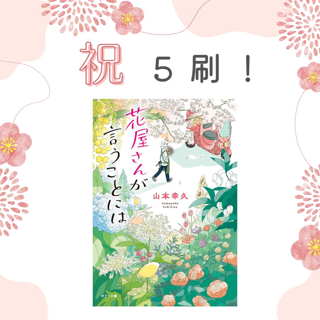 /
㊗重版！🎉
\

山本幸久さんの『花屋さんが言うことには』が絶好調です。
ぞくぞく重版で５刷となりました。
お花と幸せいっぱいの物語、この週末におすすめです！🌸