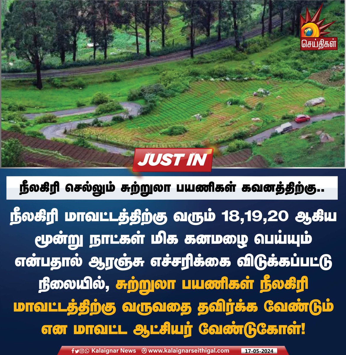 நீலகிரி செல்லும் சுற்றுலா பயணிகள் கவனத்திற்கு..

#Ooty #Rain #KalaignarSeithigal