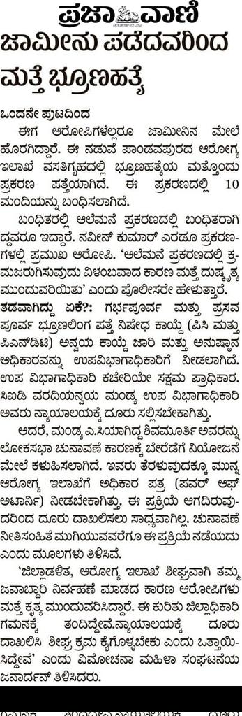 ಆರೋಗ್ಯ ಸಚಿವ ಶ್ರೀ @dineshgrao ಅವರೇ, ನನಗೆ ಪ್ರತ್ಯುತ್ತರ ಕೊಡುವ ಉತ್ಸಾಹ, ಆಸಕ್ತಿಯಲ್ಲಿ ಸ್ವಲ್ಪವಾದರೂ ಈ ಅಮಾನುಷ ಭ್ರೂಣ ಪತ್ತೆ-ಹತ್ಯೆ ಜಾಲವನ್ನು ಬೇಧಿಸುವಲ್ಲಿ ತೋರಿದ್ದರೆ ಜಾಮೀನಿನ ಮೇಲಿರುವ ಆರೋಪಿಯೊಬ್ಬ ಮತ್ತೊಮ್ಮೆ ಅದೇ ದುಷ್ಕೃತ್ಯ ಎಸಗುವ ದುಸ್ಸಾಹಸ ಮಾಡುತ್ತಿರಲಿಲ್ಲ. ಅದೇ ಪ್ರಕರಣದಲ್ಲಿ ಜಾಮೀನಿನ ಮೇಲೆ ಹೊರಗಿರುವ