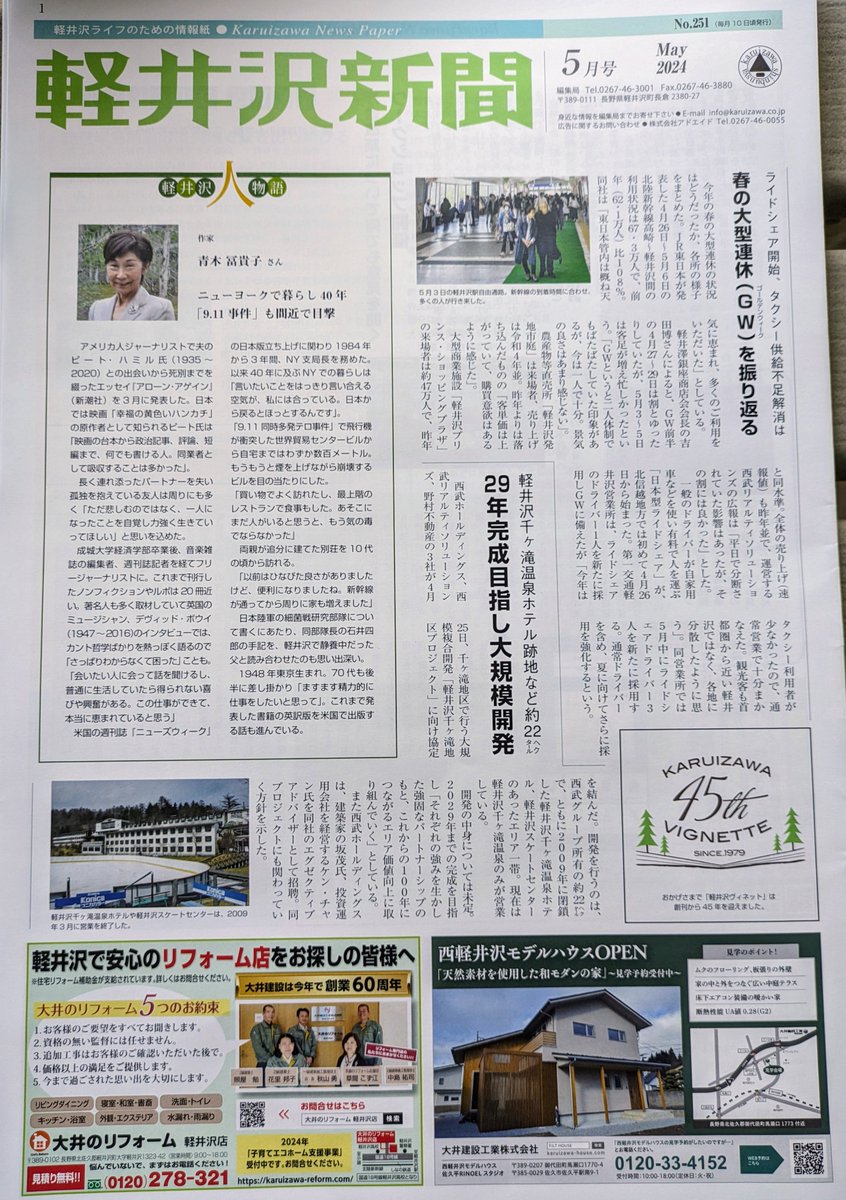 vignette01's tweet photo. 10日発行なのにどうしたのかな？と思っていた方。軽井沢新聞5月号はGWが入るため15日に発行。GWどうだったのかなと思っている人、コラムを楽しみにしている人、イベント情報もお楽しみください。人物語はニューヨーク暮らし40年、追分別荘の青木富貴子さん。＃軽井沢新聞　https://t.co/SLry18YxkR https://t.co/sZc5fjtyIY