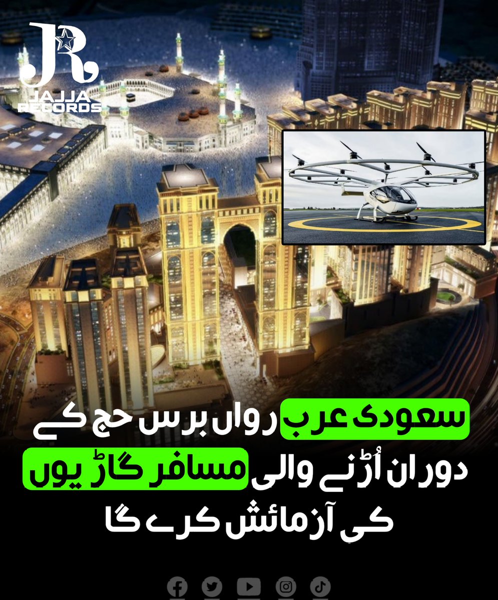 سعودی عرب رواں برس حج کے دوران اُڑنے والی ماحول دوست مسافر گاڑیوں کی آزمائش کرے گا #JajjaRecords #NewsByJR #Hajj2024 #HajjUpdate #Hajj #FlyingTaxi #FlyingVehicles #Makkah #SaudiArebia #FlayingTaxi #Fly #Cars #Taxi