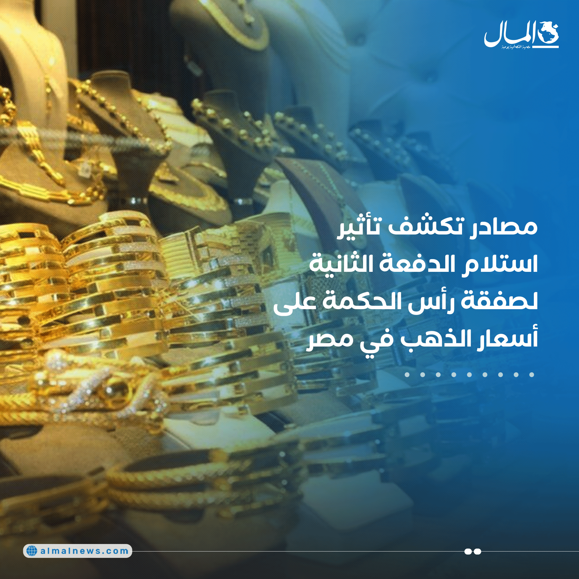 مصادر تكشف تأثير استلام الدفعة الثانية لصفقة رأس الحكمة على أسعار الذهب في مصر. للتفاصيل 