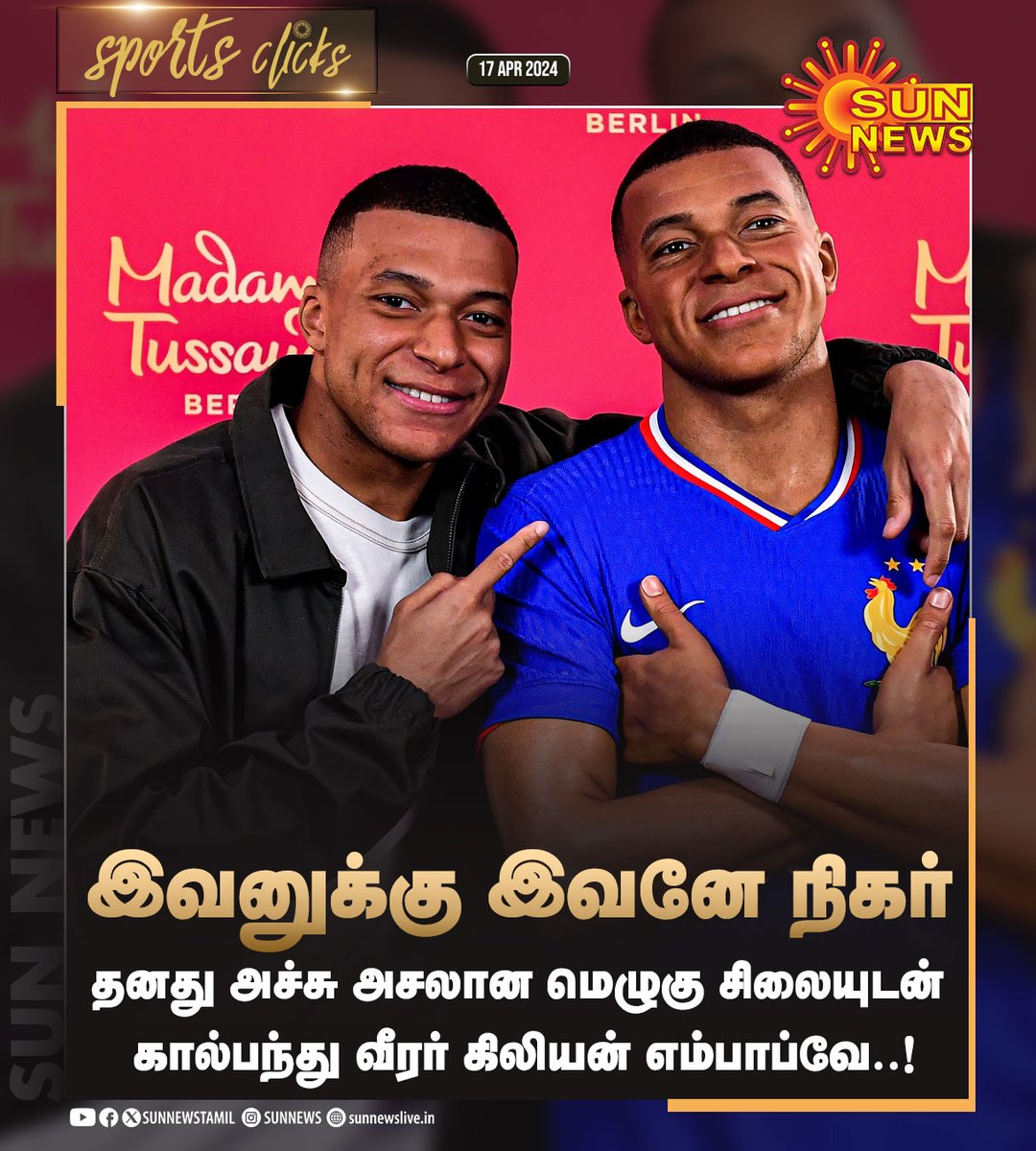 #SportsClicks | தனது மெழுகு சிலையுடன் கால்பந்து வீரர் கிலியன் எம்பாப்வே #SunNews | #KylianMbappé | @KMbappe