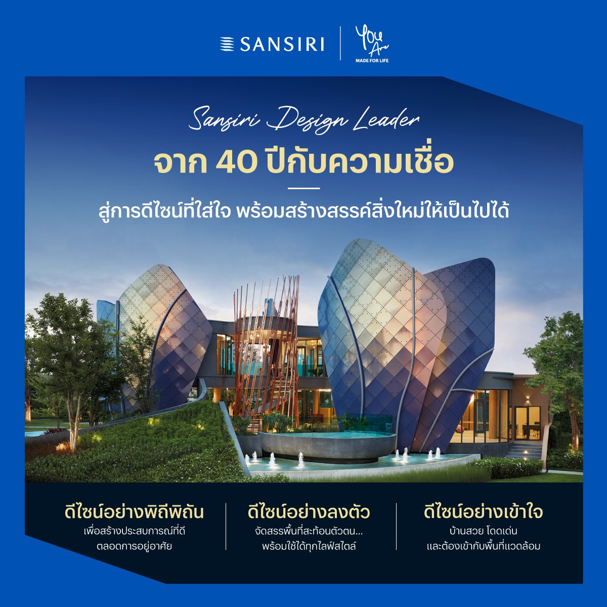 #SansiriDesignLeader เราเชื่อเสมอว่า ทุกความเป็นไปได้ สามารถเริ่มจากการ 'ดีไซน์' ไม่ใช่แค่ที่อยู่อาศัย แต่มองไปถึงชีวิต ประสบการณ์ ไลฟ์สไตล์ และอนาคต ของ 'คุณ' 

เราจึงอยากมอบสิ่งดีๆ และตอบโจทย์ได้ทุกการใช้ชีวิตในพื้นที่ที่เรียกว่า 'บ้าน' 🏡💙

#Sansiri40years