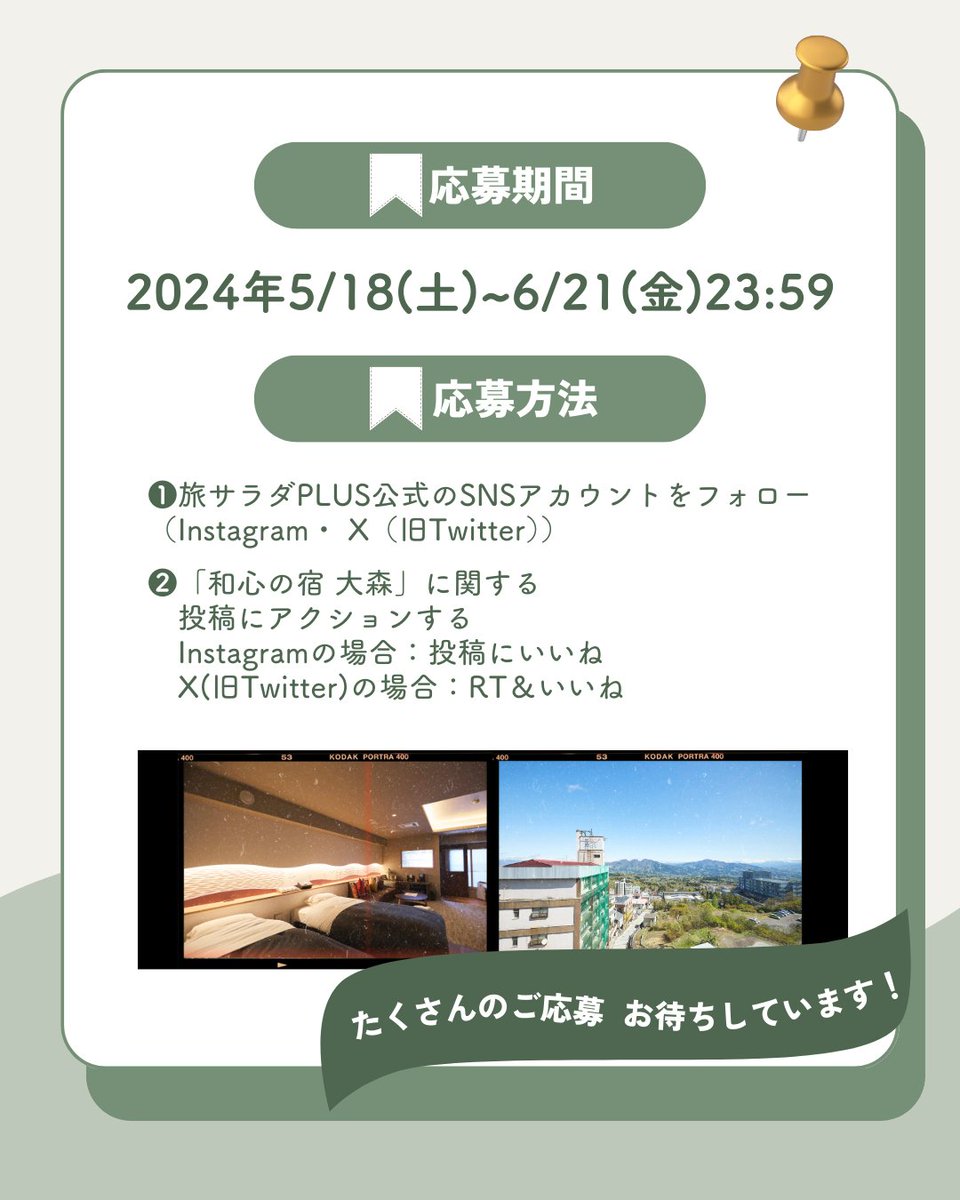 🎀旅サラダPLUS特別企画
「和心の宿 大森」1泊2食（夕食・朝食）付き
ペア宿泊券を2組様にプレゼント♡₊⁺
🎀応募方法
❶旅サラダプラスX（旧Twitter）をフォロー
❷この投稿に“いいね＆RT”
∟コメントすると当選確率が上がるよ📣
▼詳細はこちらのリンクから
tsplus.asahi.co.jp/articles/other…