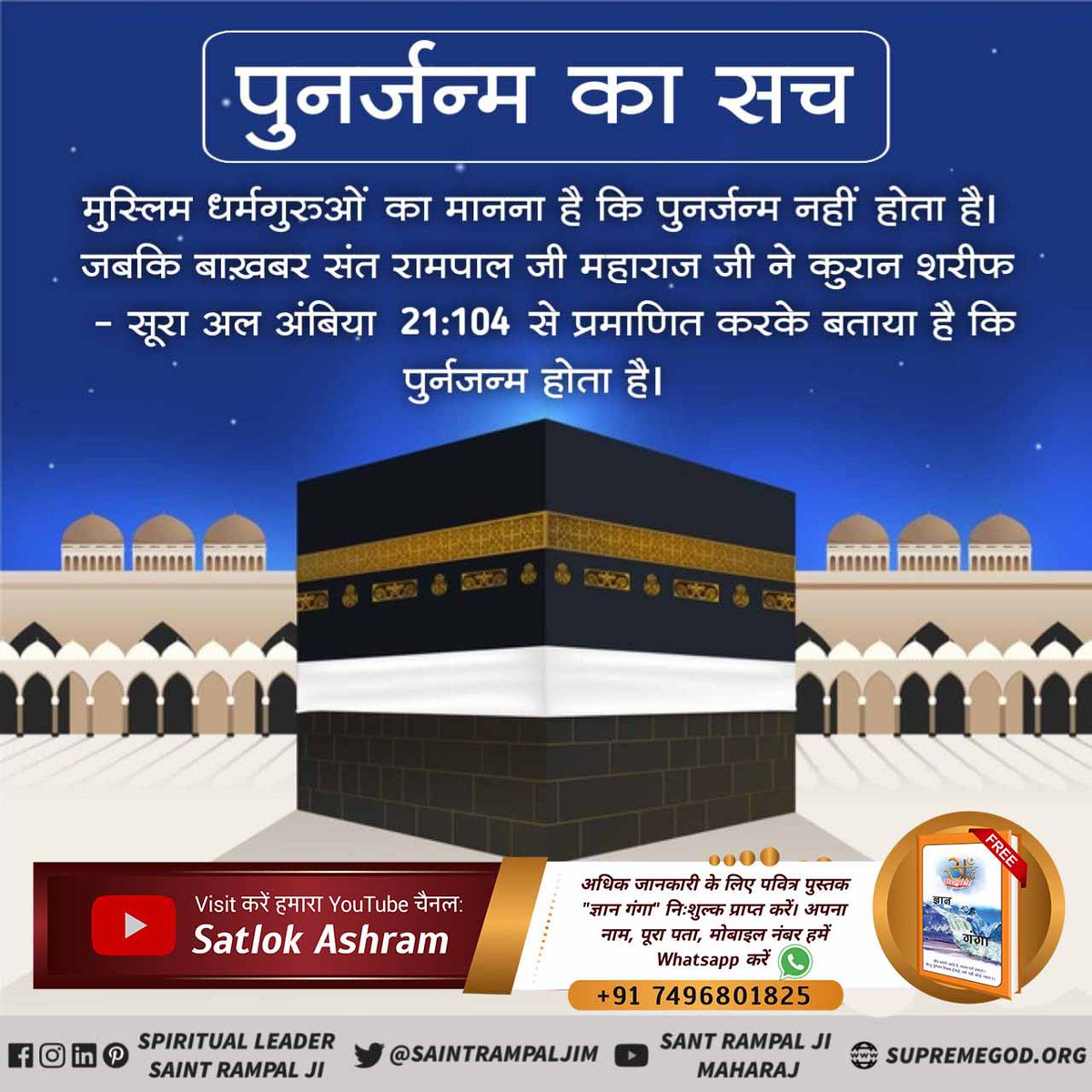 #पुनर्जन्म_का_रहस्य
Baakhabar Sant Rampal Ji Maharaj has proved in the Quran (Surat Furqan 25:59) that without the true worship told by Bakhabar, no one can attain Allah/salvation. Till then, the cycle of birth and death will continue i.e. rebirth will keep happening