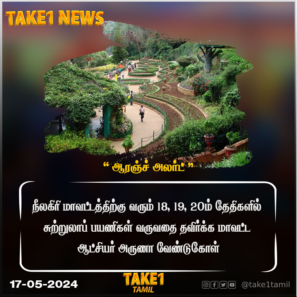 ஆரஞ்ச் அலர்ட் #OrangeAlert #Nilgiri #take1 #take1tamil