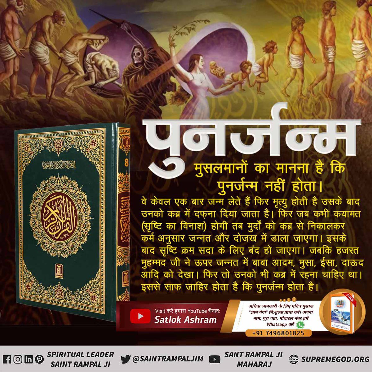#God_Morning_Friday🙏🏼🪴🌿☘️
#पुनर्जन्म_का_रहस्य
पुनर्जन्म का सच

मुस्लिम धर्मगुरुओं का मानना है कि पुनर्जन्म नहीं होता है। जबकि बाख़बर संत रामपाल जी महाराज जी ने कुरान शरीफ - सूरा अल अंबिया 21:104 से प्रमाणित करके बताया है कि पुर्नजन्म होता है।
Rebirth In Islam