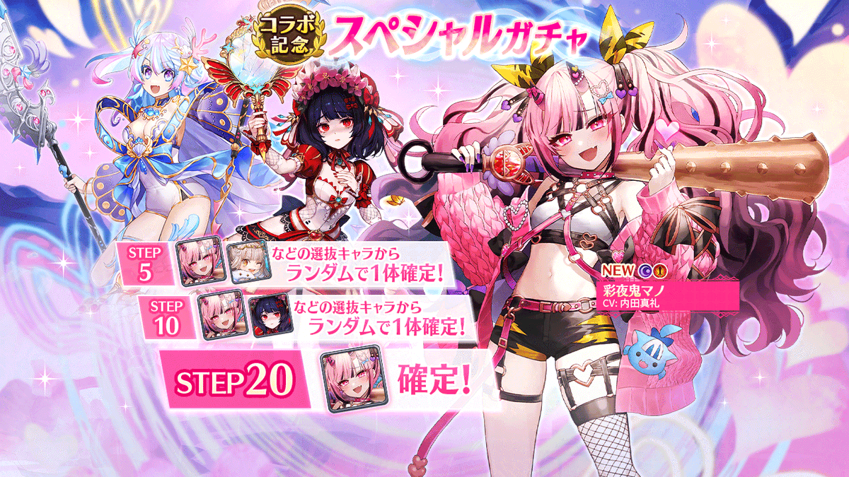 コラボ記念スペシャルガチャ]開催✨】 ・STEP20で新キャラ[彩夜鬼マノ