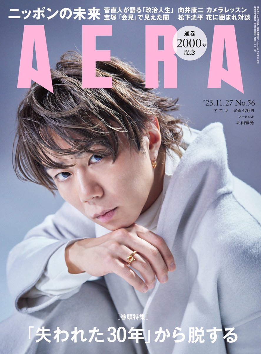 #応答せよ🧸
【AERA】5月20日発売の表紙を飾らせていただきます👏
是非チェックしてください
よろしくお願いします🙇‍♂️