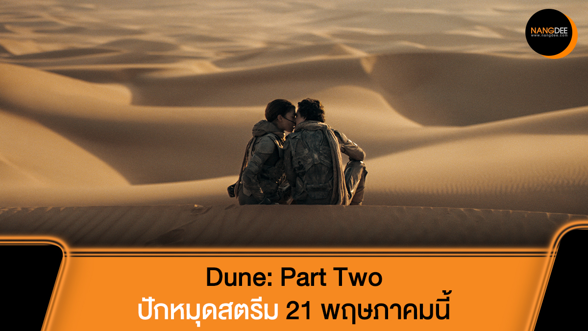 Dune: Part Two เคาะวันสตรีม 21 พฤษภาคมนี้ ทาง HBO GO อ่านข้อมูลเพิ่มเติมได้ที่ : nangdee.com/news/viewtopic… #DunePartTwo #Dune2 #Dune #HBOGOTH #Nangdeedotcom