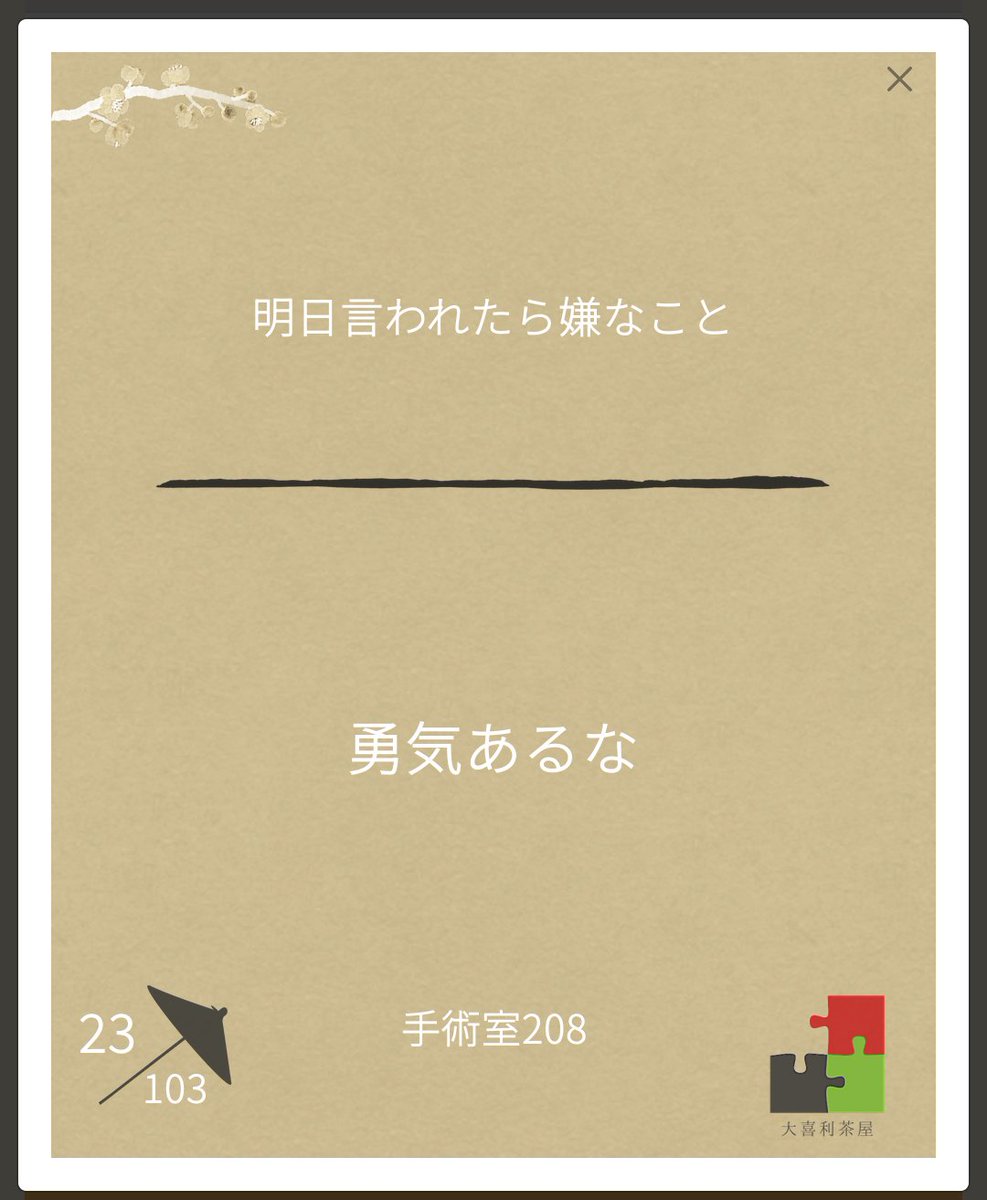 日めくり23位(14票)でした。

伸び悩み。お題の解釈は間違えていないと思っておりましたが。

#大喜利茶屋