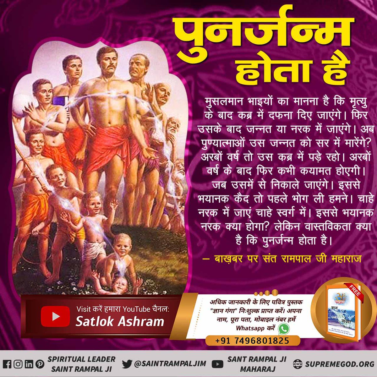 #पुनर्जन्म_का_रहस्य 'Rebirth In Islam' Muslim brothers believe that once they die they go to Heaven and are never born again. This concept has been refuted by verses from Surah Al Anbiya 104 in Quran Sharif & Majid