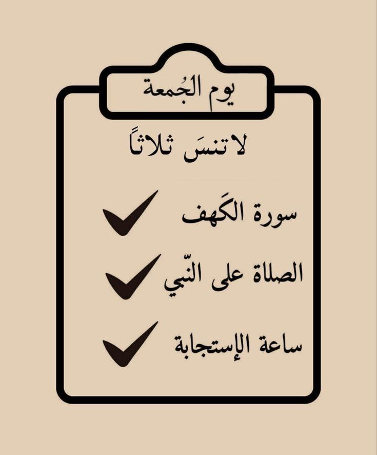 " و لـنـا في كل جمعه ثلاث رحمات
صلاة على النبي ﷺ 
و سـورة الكهف
و كـنـز ينتظرنا قبل المغيب لدعوة مستجابة "
🤍🕊