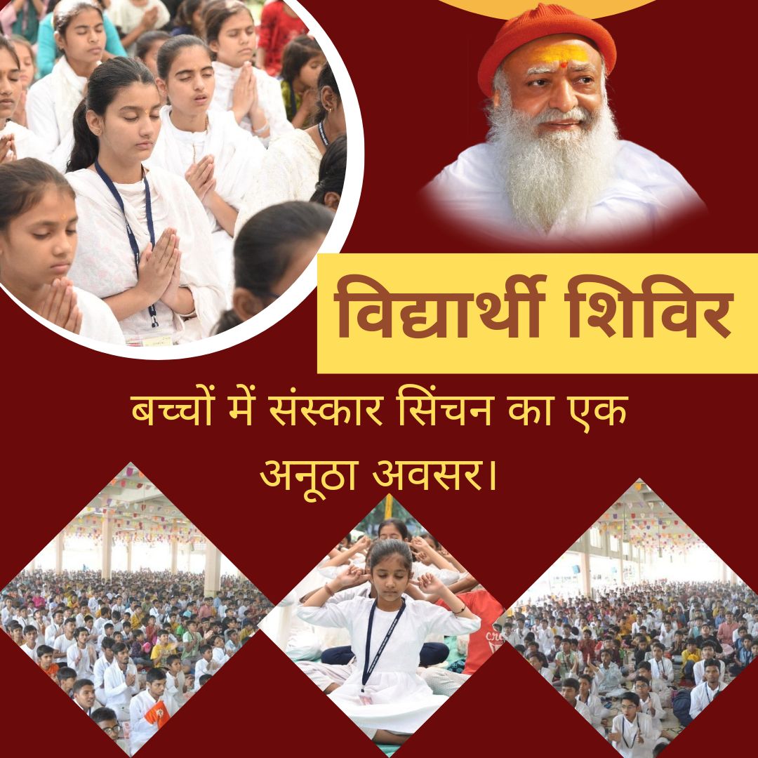 @NISHU_22 Sant Shri Asharamji Ashram अहमदाबाद द्वारा  #BrightFutureOfStudents के लिए शिविर आयोजित किया जाता है जहां बच्चों के अध्यात्मिक मानसिक विकास के लिए विद्यार्थियों को ब्रह्म मुहूर्त में उठाना ,प्राणायाम आदि अनेक  चीजें दिखाई जाती हैं।
Towards Our Culture