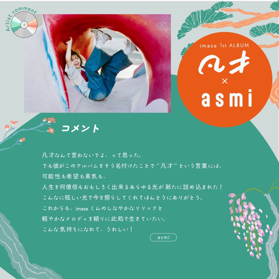 imase 1st Album『凡才』 レコメンドコメントが到着💿 from asmi様 @asmi__official ありがとうございます!! imase.lnk.to/bonsaiTP #imase凡才🪴