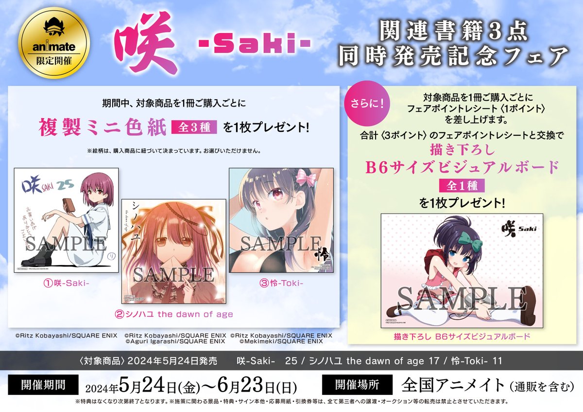 書籍フェア情報📚】 『「咲-Saki-」関連書籍3点同時発売記念フェア』 5