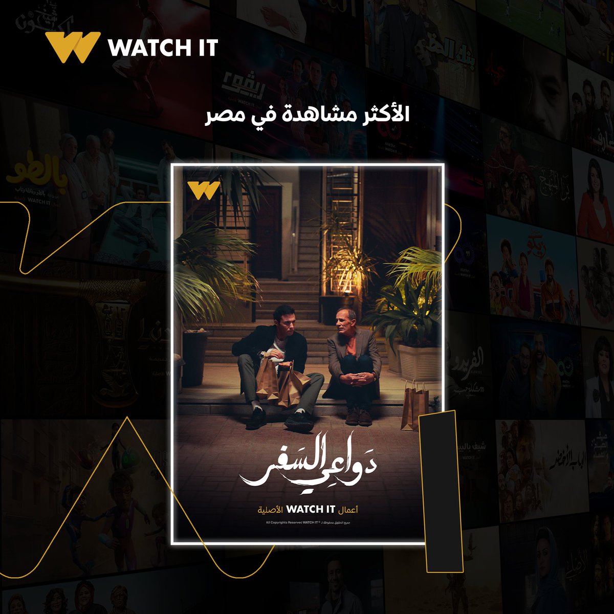 WATCH IT on X: مسلسل دواعي السفر الأكثر مشاهدة على WATCHIT بعد عرض أول  حلقتين 😍 مسلسل دواعي_السفر من أعمال WATCH IT الأصلية يُعرض الآن حلقتين كل  أربعاء ١٢ صباحًا من هنا
