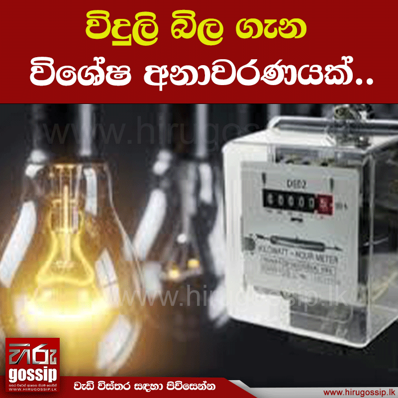 HiruGossip's tweet photo. සම්පූර්ණ විස්තරය : https://t.co/lYGIACpYfX
විදුලි බිල ගැන විශේෂ අනාවරණයක්..
Hiru Gossip WhatsApp Channel >>> https://t.co/JRejORSD68
Gossip Broadcast Channel >>> https://t.co/Q1BH84ACa3
#HiruGossip #HiruTV #Hiru #HiruDigita #news https://t.co/mNUi4OcjtN