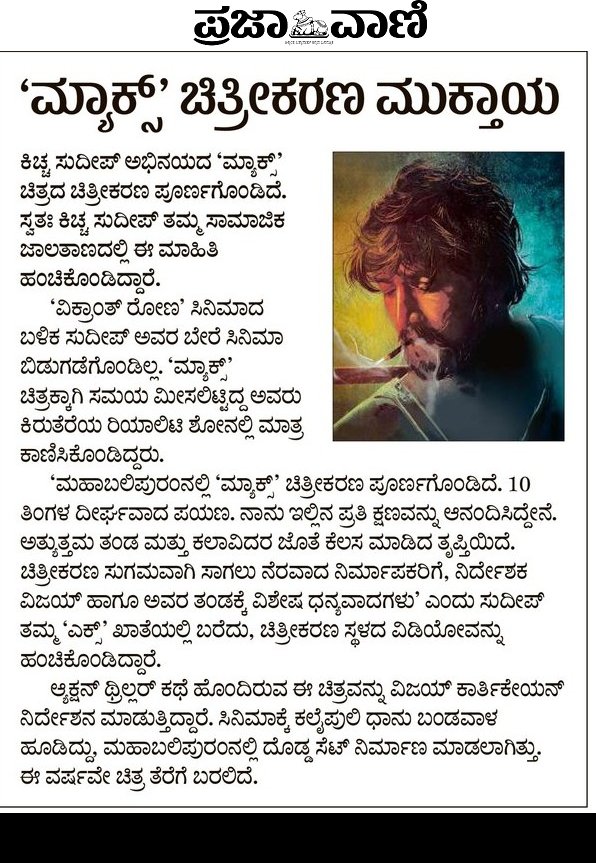 ಮ್ಯಾಕ್ಸ್ ಚಿತ್ರೀಕರಣ ಮುಕ್ತಾಯ ❤️🗞️ @prajavani @KicchaSudeep @theVcreations @vijaykartikeyaa @Max_themovie @KRG_Connects #MaxTheMovie #Max