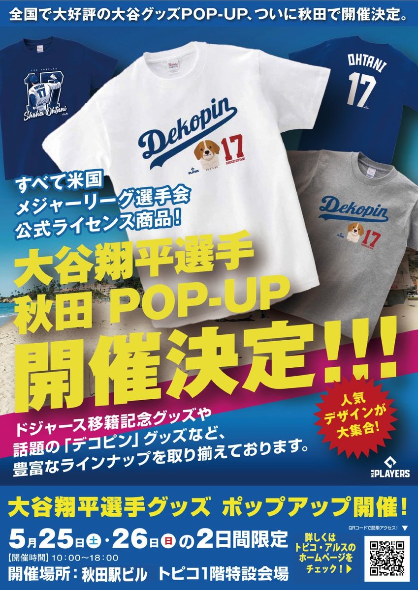 秋田初開催！】 🌟大谷翔平選手POP UP⚾ なんと！トピコで！5月25日