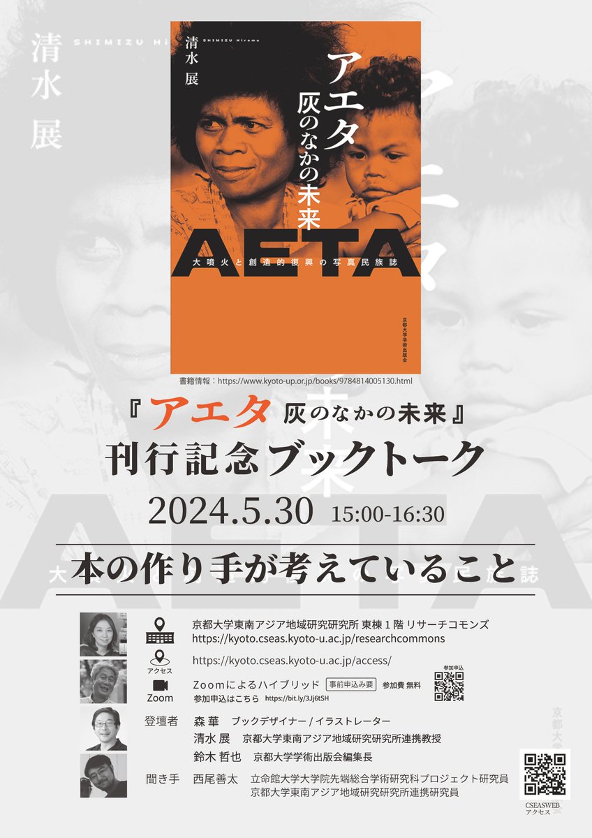 Join us for the Book Launch & Talk: The Future of the Ayta in the Ashes by Hiromu Shimizu. 
May 30, 15:00–16:30 at Research Commons, CSEAS / Online via zoom. The event will be held in Japanese.
#anthlopology #ethnography #photography #bookdesign #editorial
kyoto.cseas.kyoto-u.ac.jp/en/event/20240…