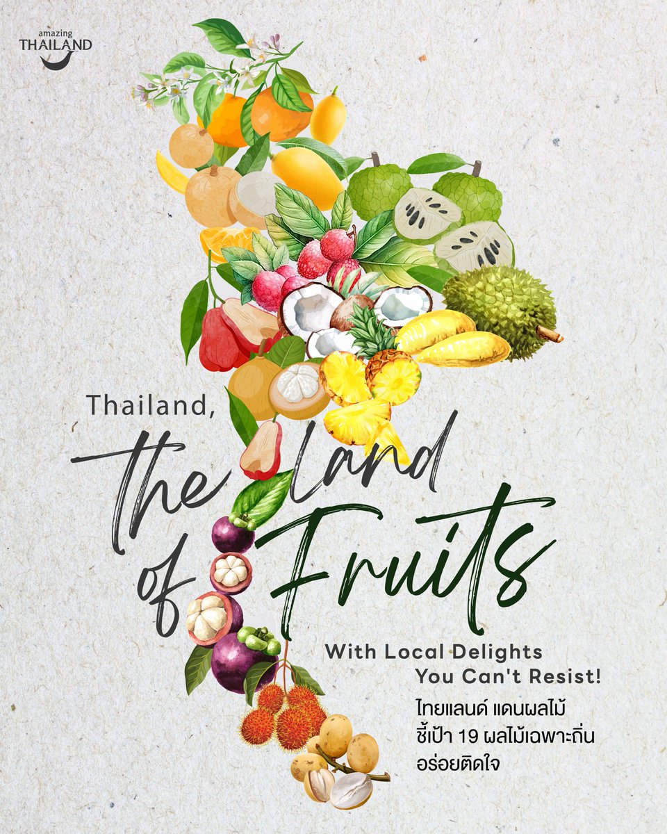 🍍🍊🥭🇹🇭 ถ้ากล่าวว่า ไทยแลนด์เป็นดินแดนแห่งผลไม้ก็คงไม่ผิด เพราะทุกภาคของไทยล้วนมีผลไม้เฉพาะถิ่น เสิร์ฟรสชาติอร่อยเฉพาะตัว เราขอแนะนำผลไม้ 19 ชนิด ที่ได้รับการขึ้นทะเบียนเป็นสิ่งบ่งชี้ทางภูมิศาสตร์ (GI) ใครไม่อยากพลาดความอร่อยแบบ Original ต้องตามไปลิ้มลองให้ถึงแหล่งปลูกกันเลย!