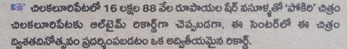 చిలకలూరిపేట సినీచరిత్రలో రోజూ 4 ఆటలతో డైరెక్టుగా 204 రోజులు ప్రదర్శింపబడిన తొలి చిత్రం 'పోకిరి' 💥 #Pokiri Chiakaluripeta town share 16,88,000/- (ALL TIME RECORD)🔥 Note: చిలకలూరిపేటలో రీల్/బాక్స్ సిస్టమ్ లో డైరెక్టుగా ద్విశతదినోత్సవం ప్రదర్శింపబడిన చిత్రం 'పోకిరి' ఒక్కటే ✅