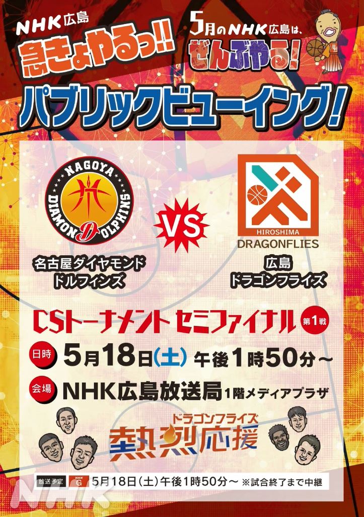 #ドラフラ #サンフレ #カープ に #レジーナ ! 5月のNHK広島は ぜんぶやる! あすの🏀チャンピオンシップ準決勝は NHK広島放送局1階で パブリックビューイング! ファイナル目指して #熱烈応援 🔥💪 5/18(土)13:50📺総合・広島県/東海3県 #寺嶋良 #朝山正悟 #マーフィー #船生誠也 #エバンス #浦社長