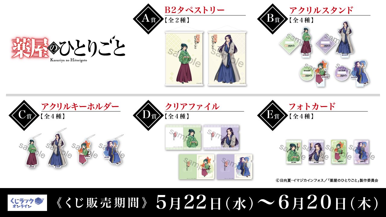 薬屋のひとりごと　くじラック　猫猫　壬氏 くじラック オンライン限定 TVアニメ『薬屋のひとりごと