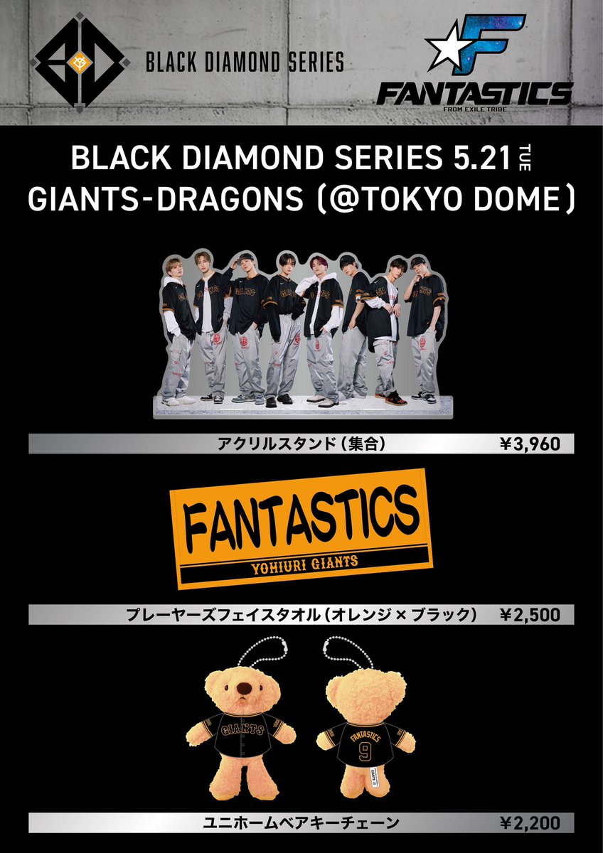 GIANTS×FANTASTICS コラボグッズ
発売決定！⚾️🐻

EXILE TRIBE STATION TOKYO/OSAKAにて5/21(tue)12:00 ON SALE!! 🌟

exiletribestation.jp/news/1111

※EXILE TRIBE STATION ONLINE STOREでの販売はございません。

@fantastics_fext 

#FANTASTICS 
#BLACKDIAMONDSERIES 
#GIANTS 
#EXILETRIBESTATION
