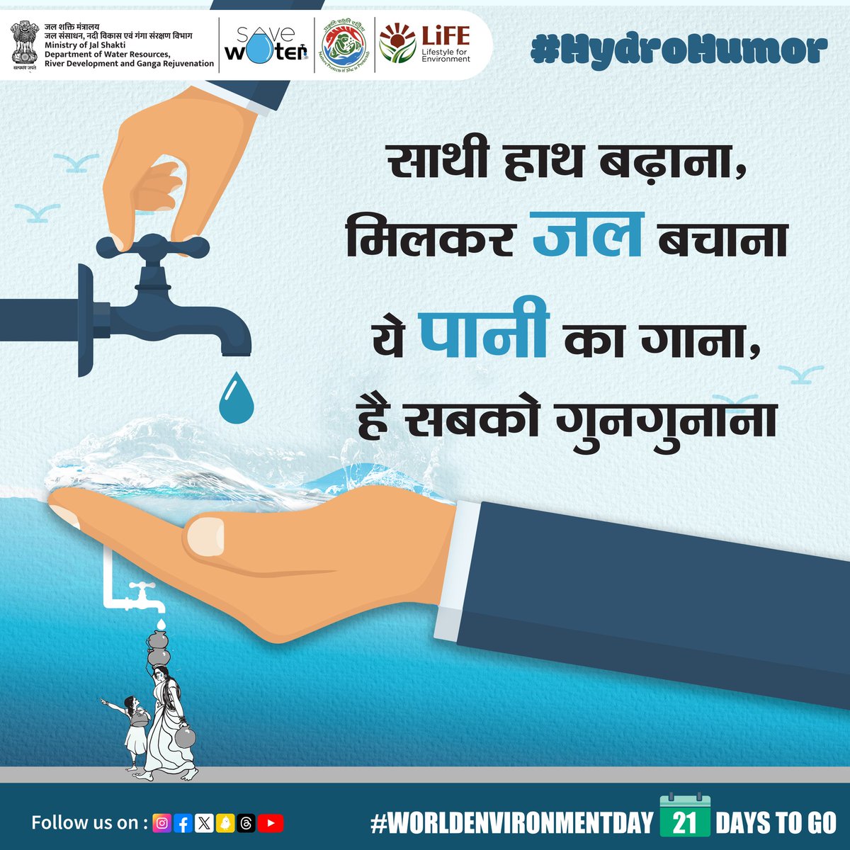 जल ही जीवन है, जल अनमोल है
जल हमारे जीवन का मूलाधार है। 
#hydrohumor #savewater #savelife #MissionLiFE #Sustainability #ProPlanetPeople