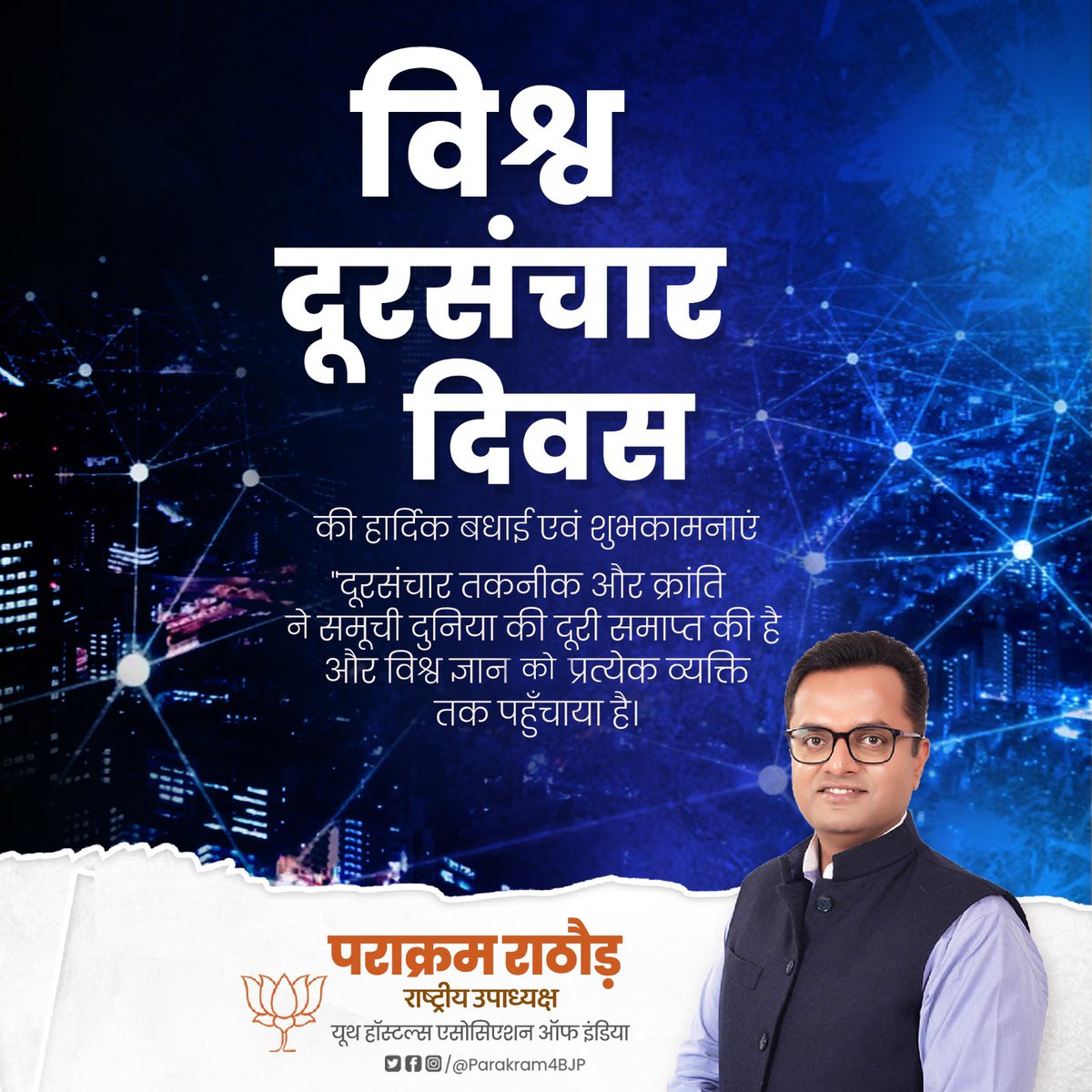 इंटरनेट और नवीन प्रौद्योगिकी के माध्यम से भारतीय दूरसंचार आज दुनिया में नये आयाम स्थापित कर रहा है। सभी को 'विश्व दूरसंचार दिवस' की हार्दिक शुभकामनाएं। #WorldTelecommunicationDay