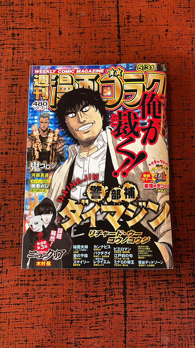 本日発売「週刊漫画ゴラク」の表紙は「警部補ダイマジン」！
よろしくお願いします！！