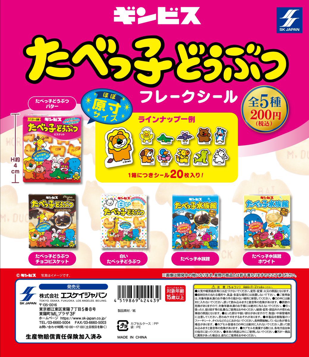 たべっ子どうぶつフレークシール】#pr 5月20日(月)発売のガチャガチャ