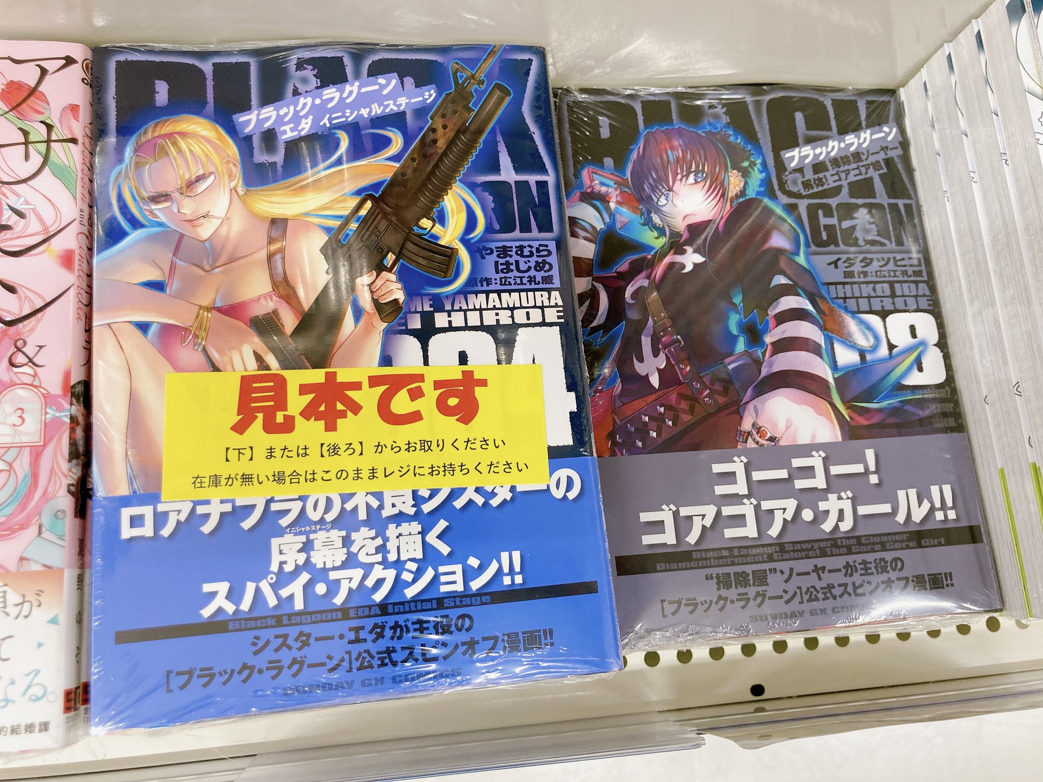 【初版帯】ブラックラグーン 掃除屋ソーヤー エダ イニシャルステージ 広江礼威 Amazon.co.jp: BLACK LAGOON 掃除屋ソーヤー 解体!ゴアゴア娘 (2