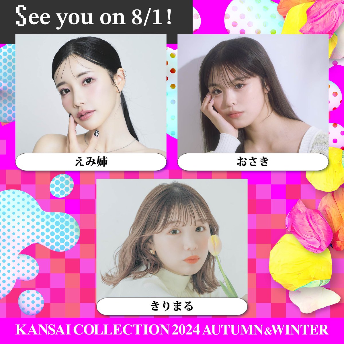 超豪華✨出演者発表🎉 🗓8/1(木) @京セラドーム大阪 🎫公式LINEでチケット先行発売 5/25(土)10:00〜 ▼詳細はHPをチェック▼ kansai-collection.net #関西コレクション #関コレ #えみ姉 #おさき #きりまる @emk_oooo @tiktok_osaki @fwafwa7