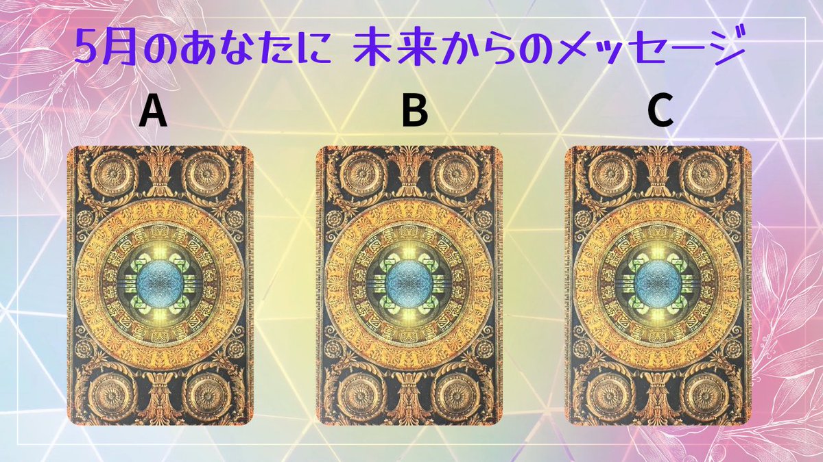Hari_soracle's tweet image. 5月後半のあなたに
未来からのメッセージを
3択リーディングしました🃏

こちらをタップ↓
soracle-salon.com/column/2256/

Soracle公式LINEのお友達登録いただくと最新メッセージが読めます🌿

お友達登録はこちら▷ lin.ee/lgxxAXv

#Soracle  #オンライン占い
#やっぱ愛やろ